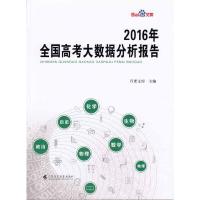 正版新书]2016年全国高考大数据分析报告百度文库9787536157514