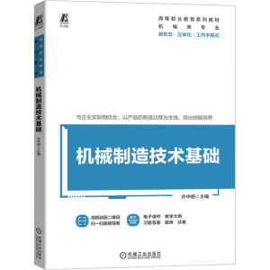 [M]机械制造技术基础-9787111733904