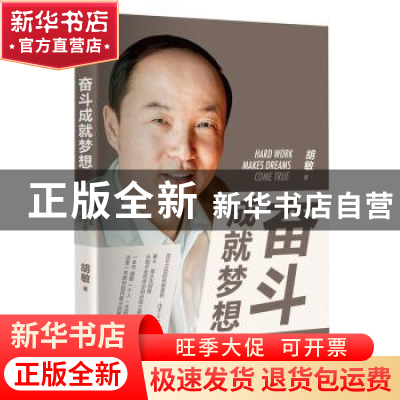 正版 奋斗成就梦想 胡敏著 世界知识出版社 9787501252701 书籍