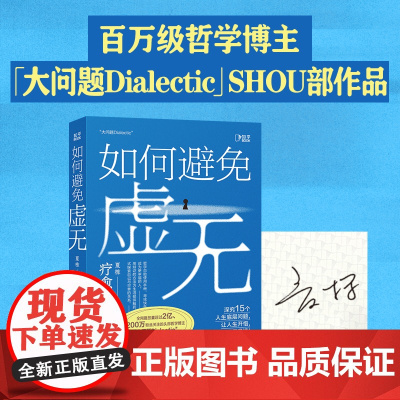 如何避免虚无 全网超两百万粉丝追随、播放量超2亿的头部哲学博主「大问题Dialectic」作品 哲学入门书籍 电子工业出