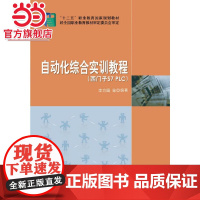 自动化综合实训教程(西门子S7_PLC)