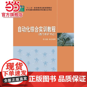 自动化综合实训教程(西门子S7_PLC)