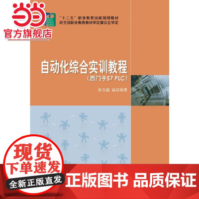 自动化综合实训教程(西门子S7_PLC)