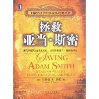 正版新书]拯救亚当·斯密(美)怀特 彭一勃 罗全喜 范丽丽978711