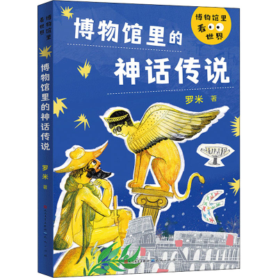 正版新书]博物馆里的神话传说罗米9787501618484