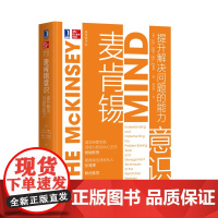 麦肯锡意识(提升解决问题的能力)(精)