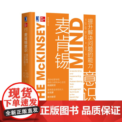 麦肯锡意识(提升解决问题的能力)(精)