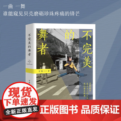 不完美的舞者 纪录片导演甘露整理记录14位芭蕾舞从业者口述20多年的生活状态及有关人生思考 现代当代纪实文学报告作品书籍