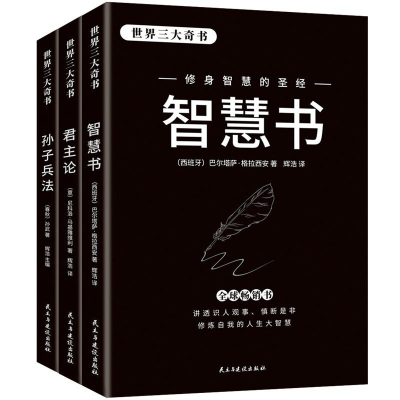 正版新书]世界三大奇书(全三册)(西)巴尔塔萨·格拉西安著 著97