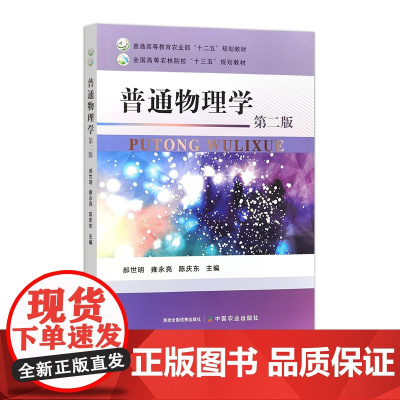 普通物理学(第二版)327511 2025.01郝世明,雍永亮,陈庆东 全国高等农林院校“十三五”规划教材
