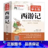 西游记 [正版] 西游记原著无障碍阅读初中生版吴承恩原著完整版无删减六七八年级中国古典四大名著8-10-12岁必读世界名