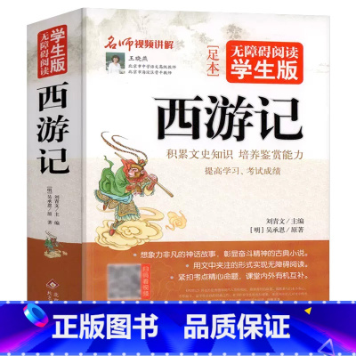 西游记 [正版] 西游记原著无障碍阅读初中生版吴承恩原著完整版无删减六七八年级中国古典四大名著8-10-12岁必读世界名