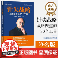 店 签名版 针尖战略 战略聚焦的30个工具 六要素 愿景聚焦 业务聚焦 优势聚焦 组织聚焦 人才聚焦 企业家精力聚焦