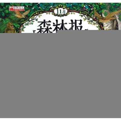 正版新书]森林报故事绘本(11月诡计多端的灰兔注音版)(苏)维·比