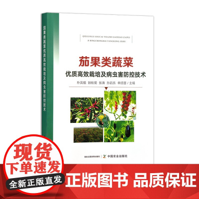 茄果类蔬菜优质高效栽培及病虫害防控技术 31574-7 农业科学 朴凤植 姚秋菊 张涛 孙凯乐 申顺善