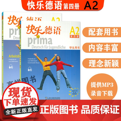 德语教材快乐德语4第四册学生用书+练习册2本套装欧标A2级上海外语教育出版社快乐德语a2青少年德语教材中学生德语自学教材