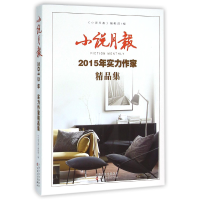 音像小说月报(2015年实力作家精品集)编者:小说月报编辑部