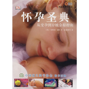 正版新书]怀孕圣典:从受孕到分娩全程指南(英)莱斯莉·瑞根 张