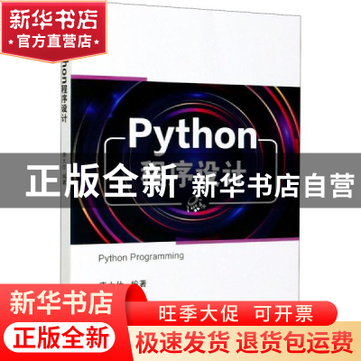 正版 Python程序设计 编者:唐大仕|责编:章海涛 电子工业出版社 9