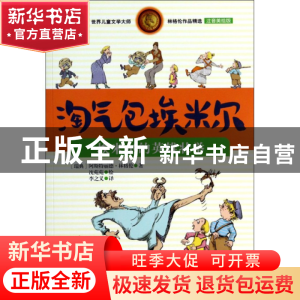 正版 淘气包埃米尔(埃米尔的英雄壮举注音美绘版)/世界儿童文学大