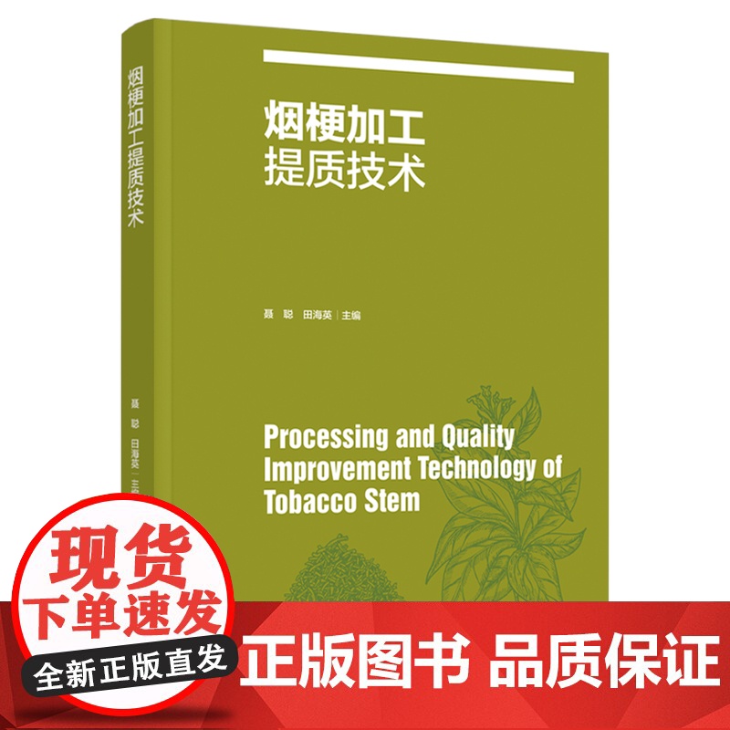 科技.烟梗加工提质技术聂聪田海英出版年份2021年最新印刷2021年11月版次1最高印次1食品与生物烟草图书烟草工业