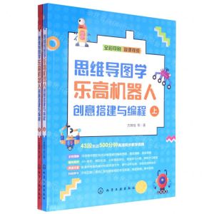 [N]思维导图学乐高机器人创意搭建与编程(上下全彩印刷)-9787122377906