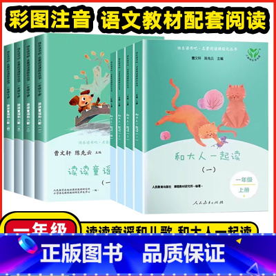 2套[和大人一起+读读童谣]❤️带注音-共8册 [正版]2024年新版和大人一起读一年级上册快乐读书吧注音版人教版4册曹