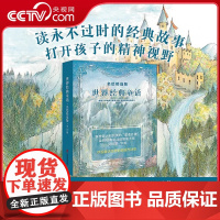 [央视网]世界经典童话名绘精选版全10册 享誉欧洲和北美的童话外婆文学经典故事 打开孩子的精神视野3-6岁亲子共读童书绘