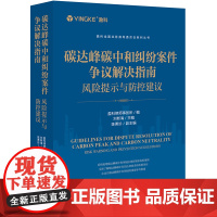 正版 碳达峰碳中和纠纷案件争议解决指南 风险提示与防控建议 盈科律师事务所编 刘新海主编 陈勇珍副主编 法律出版社
