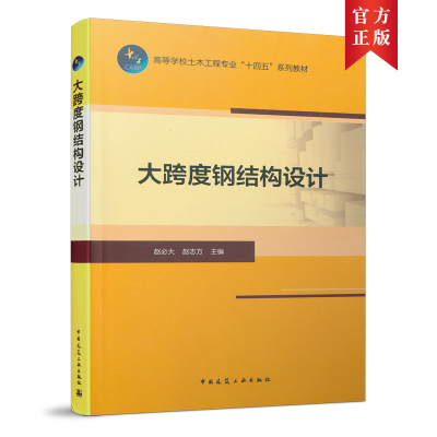 醉染图书大跨度钢结构设计9787112260577