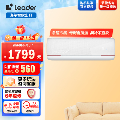 海尔智家Leader1.5匹 新一级变频节能空调挂机自清洁客厅空调 KFR-35GW/05LKG81TU1套机