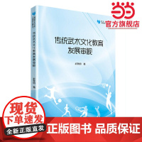 高校学术文库体育研究论著丛刊— 传统武术文化教育发展审视