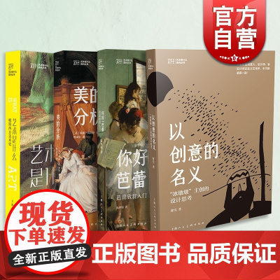 以创意的名义/美的分析/你好!芭蕾/艺术是什么极简西方美术史 冰墩墩主设计思考上海人民美术出版社