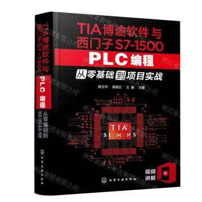 [N]TIA博途软件与西门子S7-1500PLC编程从零基础到项目实战-9787122398314