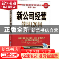 正版 新公司经营管理120问 王福振 中国纺织出版社 9787518072637