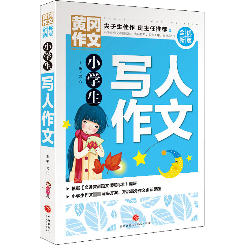 小学生写人作文/黄冈作文 全优新版
