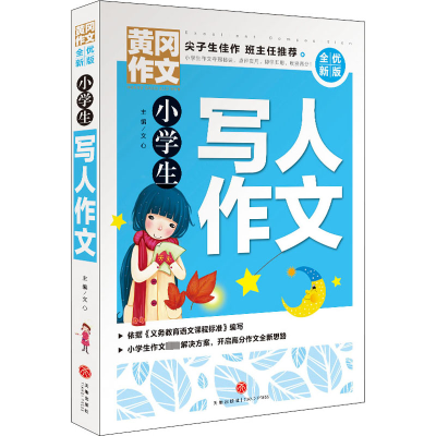 小学生写人作文/黄冈作文 全优新版