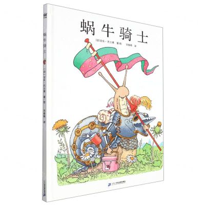 [N]蜗牛骑士(精)-9787556852123