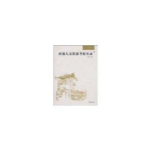正版新书]西部人文资源考察实录(西部人文资源研究丛书)方李莉97