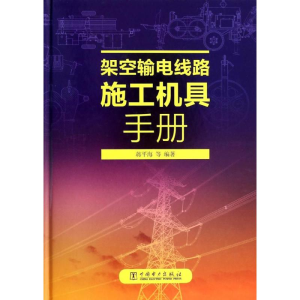 [M]架空输电线路施工机具手册-9787512339484