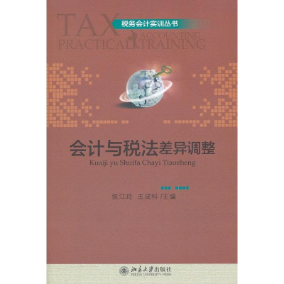 醉染图书会计与税法差异调整9787301200209