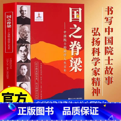 国之脊梁——中国院士的科学人生百年 [正版]国之脊梁中国院士的科学人生百年钱学森华罗庚李四光钱三强茅以升竺可桢各学科40