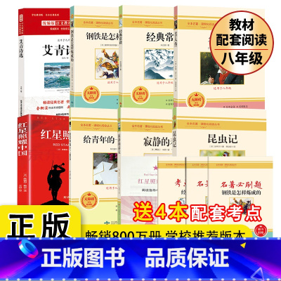 [完整版8册]八年级上下册必读 送考点 [正版]红星照耀中国和昆虫记人民教育出版社原著八年级上册课外书8年级初中生文学名
