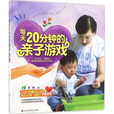 新华书店-正版每天20分钟的亲子游戏董颖吉林科学技术出版社9787538480689书籍