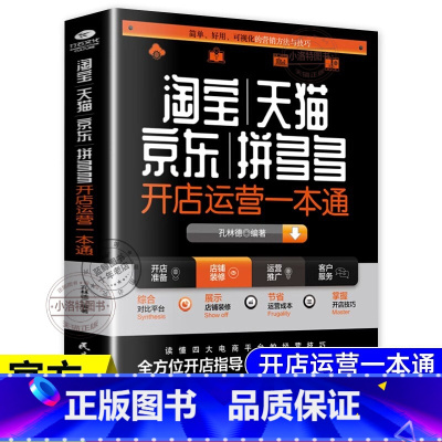 [官方正版]淘宝天猫京东拼多多开店运营一本通 [正版] 淘宝京东拼多多开店运营一本通 新手电商运营零基础入门开店指南实战