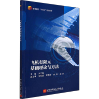 醉染图书飞机有限元基础理论与方法9787512436725