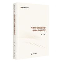 [N]大学生网络同辈群体思想政治教育研究(精)/思想政治教育研究文库-9787519473051