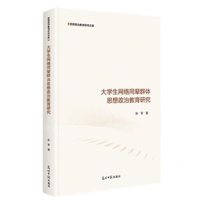 [N]大学生网络同辈群体思想政治教育研究(精)/思想政治教育研究文库-9787519473051