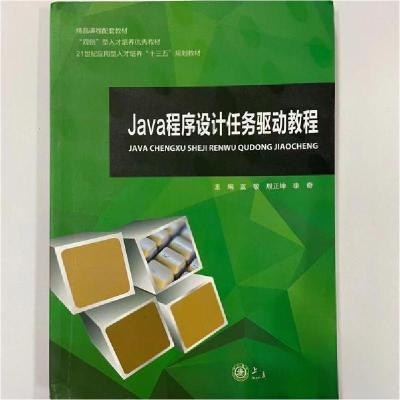 正版新书]Java程序设计任务驱动教程蓝敏9787313185792