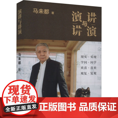 演讲与讲演 长江文艺出版社 马未都 著
